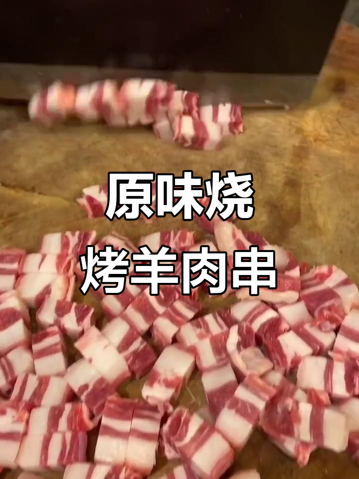 烤羊肉串的完美做法，原汁原味更诱人