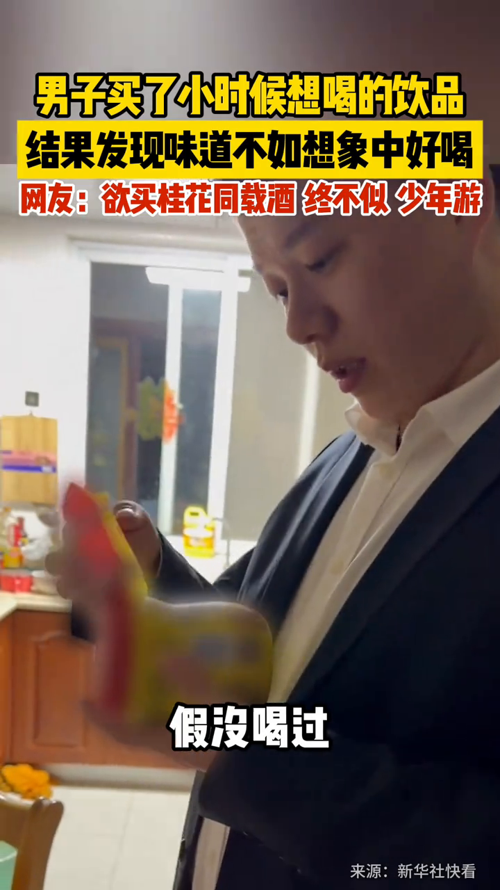 男子买了小时候想喝的饮品,结果发现味道不如想象中好喝