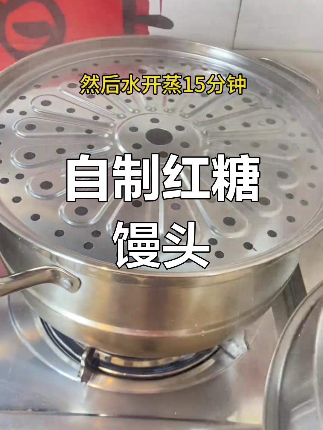简单红糖馒头做法,轻松学会