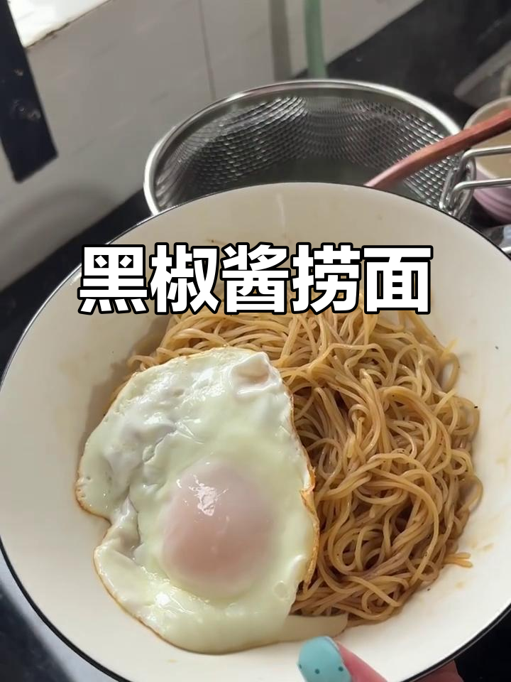 快手黑椒酱捞面,简单又营养,上班族宝妈必备