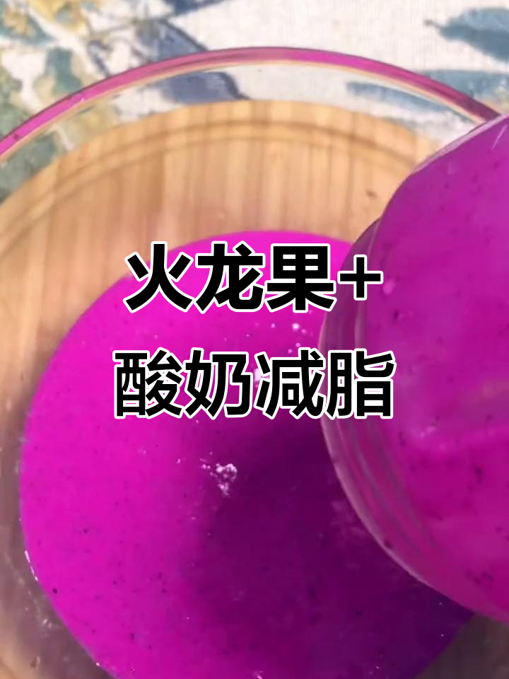 火龙果酸奶减肥法,轻松甩掉大肚腩!