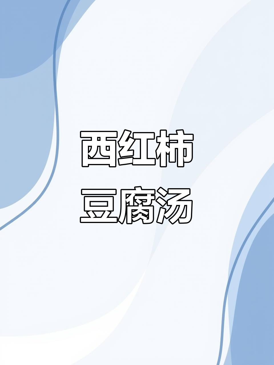 番茄豆腐白菜汤,简单又美味!