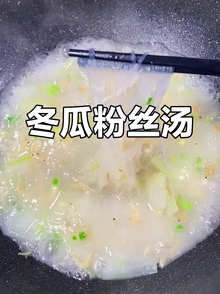 清爽冬瓜粉丝汤,温暖又开胃