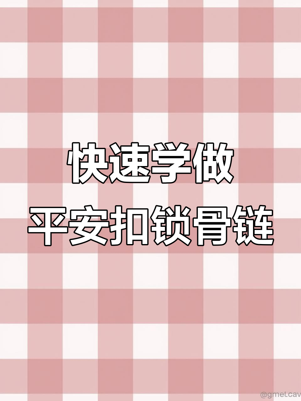 30秒学会平安扣吊坠编织,简单又实用