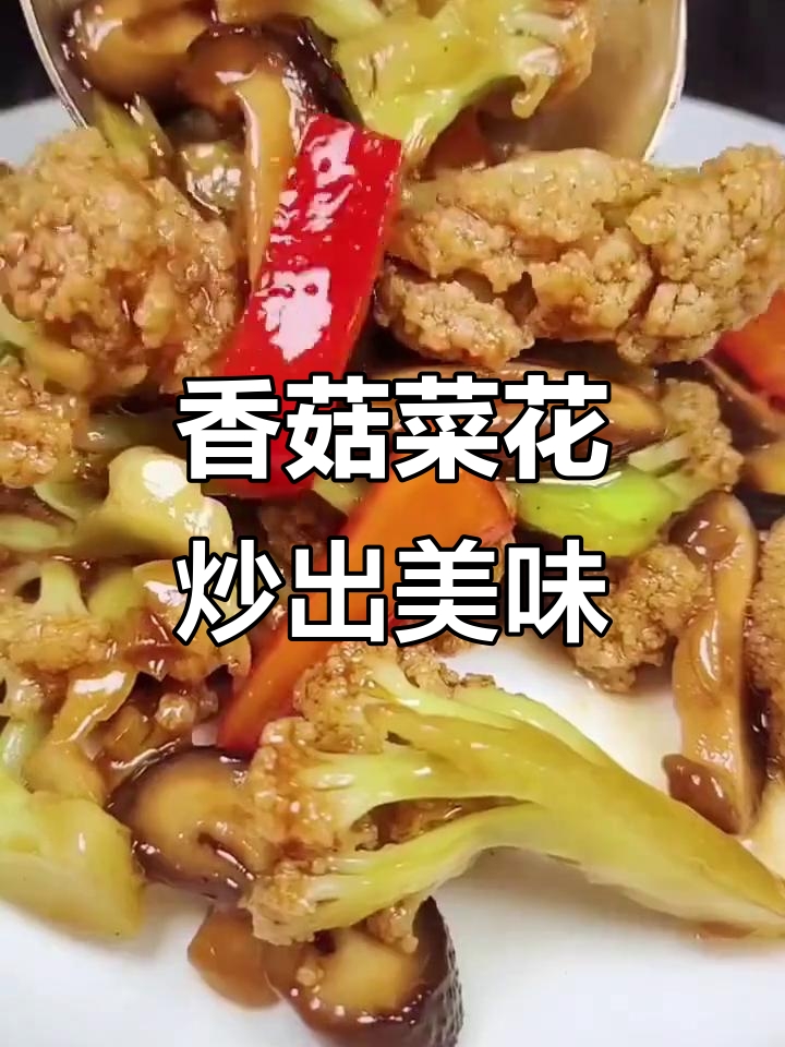香菇炒菜花,咸鲜脆嫩,家常味十足