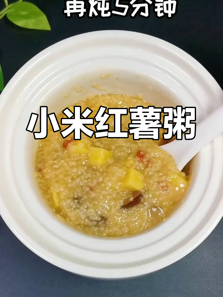 小米红薯粥,滋补又营养,常喝脸色红润