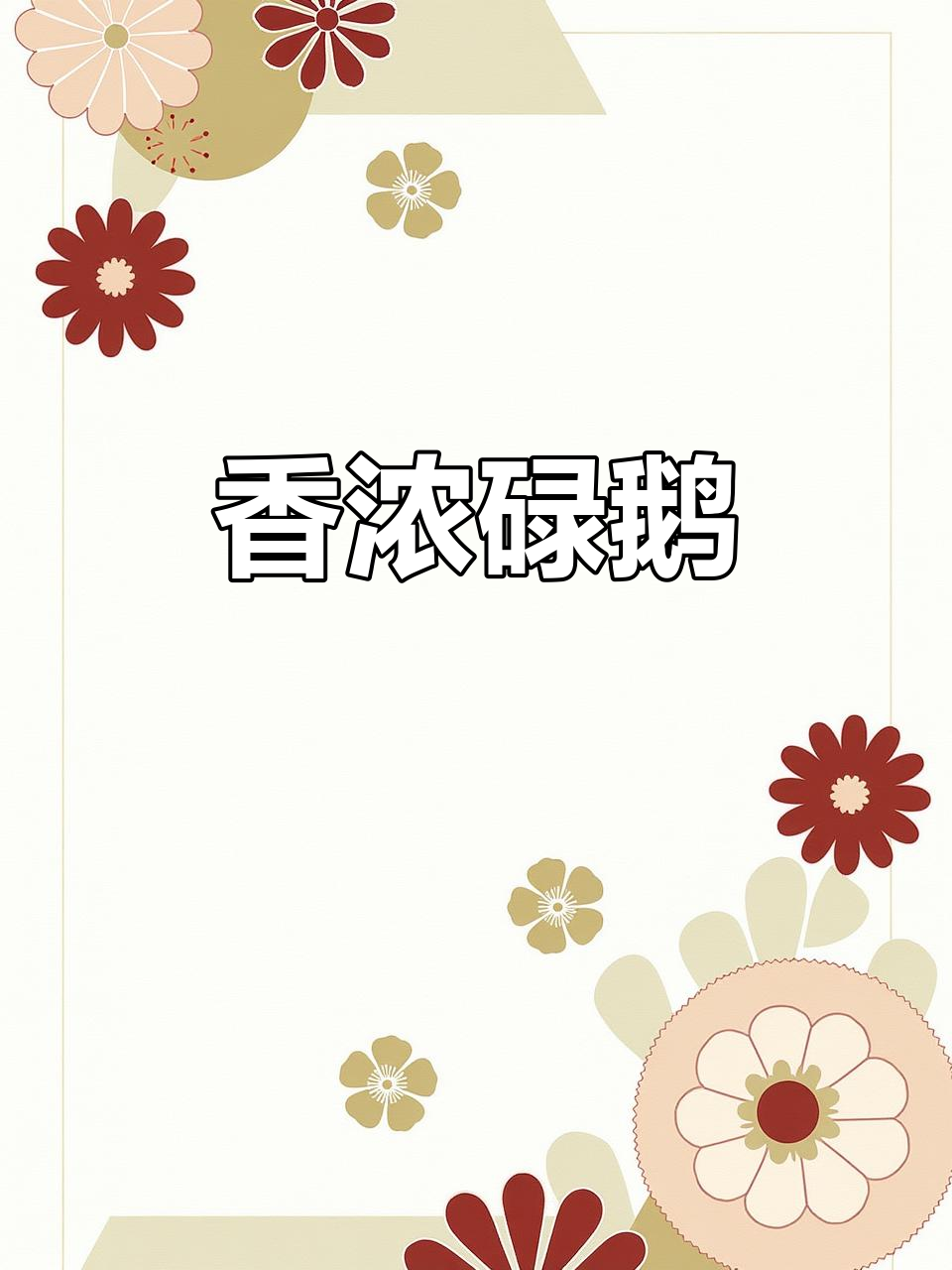 顺德碌鹅，香气扑鼻，皮脆肉嫩，招待朋友绝对让你有面子