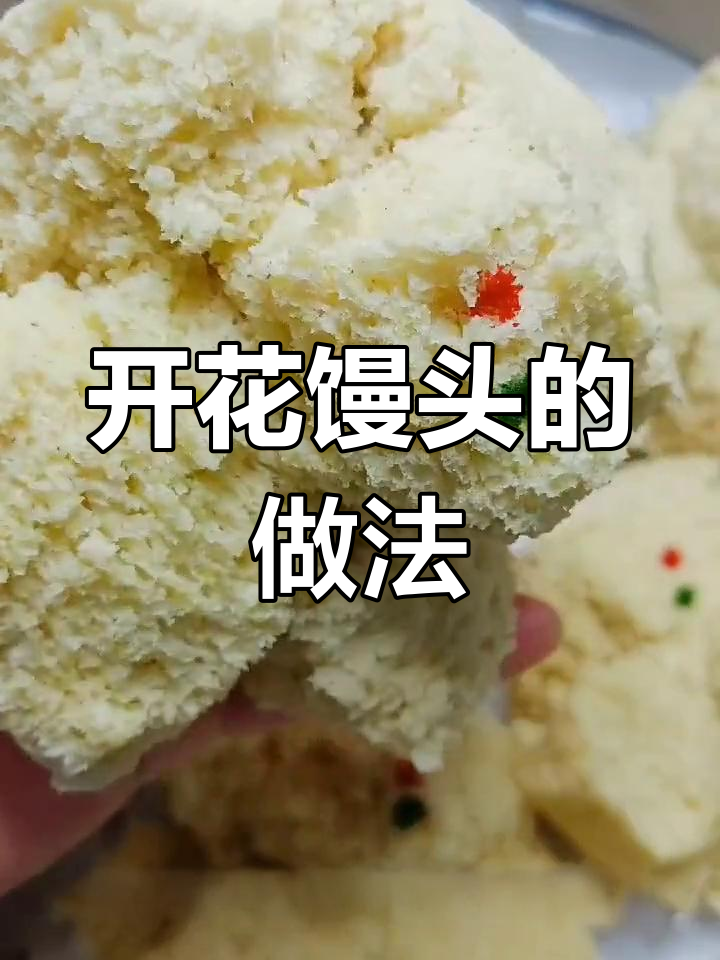 传统农家开花馒头制作方法,松软美味适合全家