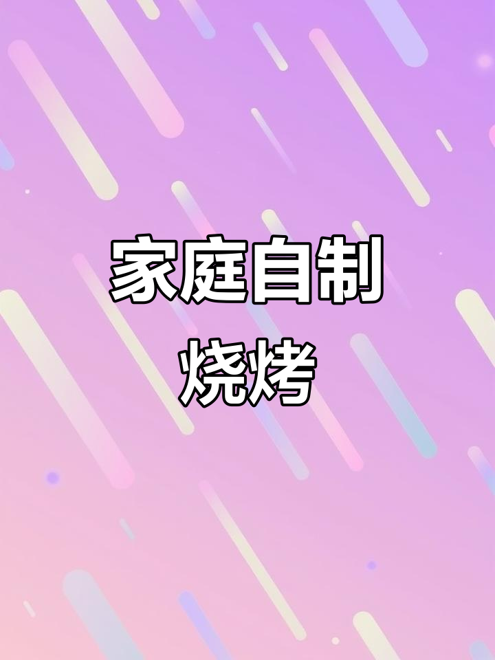 在家也能吃烧烤,羊肉串香嫩可口,男女都爱不释手