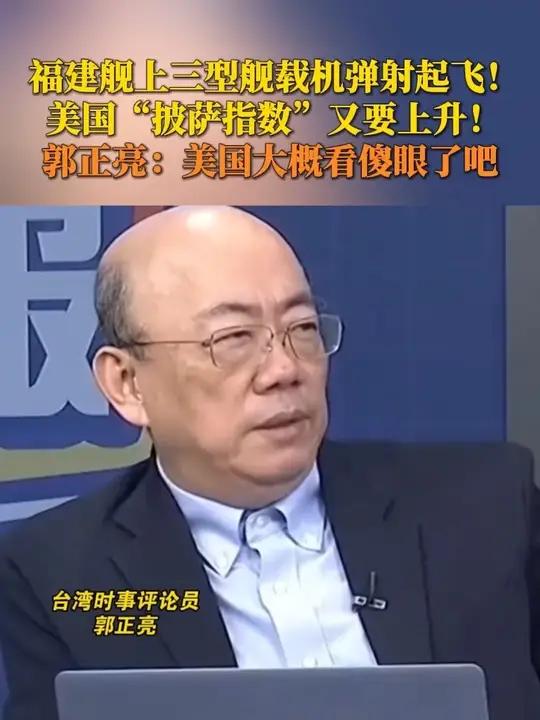 福建舰上三型舰载机弹射起飞!美国“披萨指数”又要上升!郭正亮:美国大概看傻眼了吧