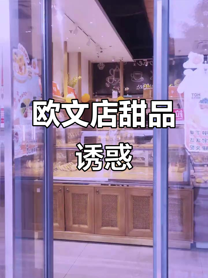 欧文店货架满满,甜点面包依旧诱人,放心买!