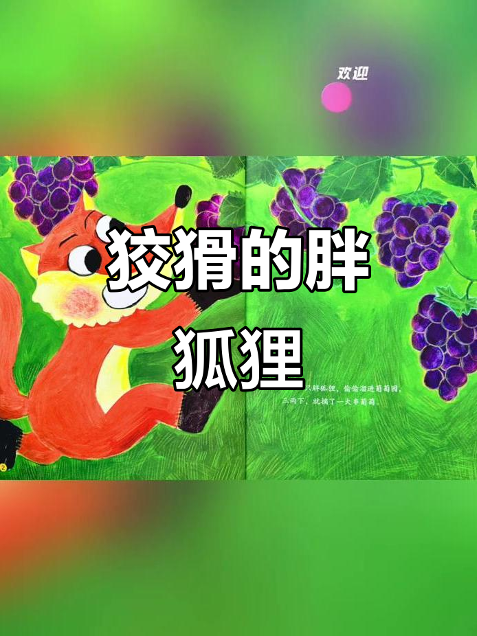 狐狸偷鸡又送葡萄,结果被追得满院子跑