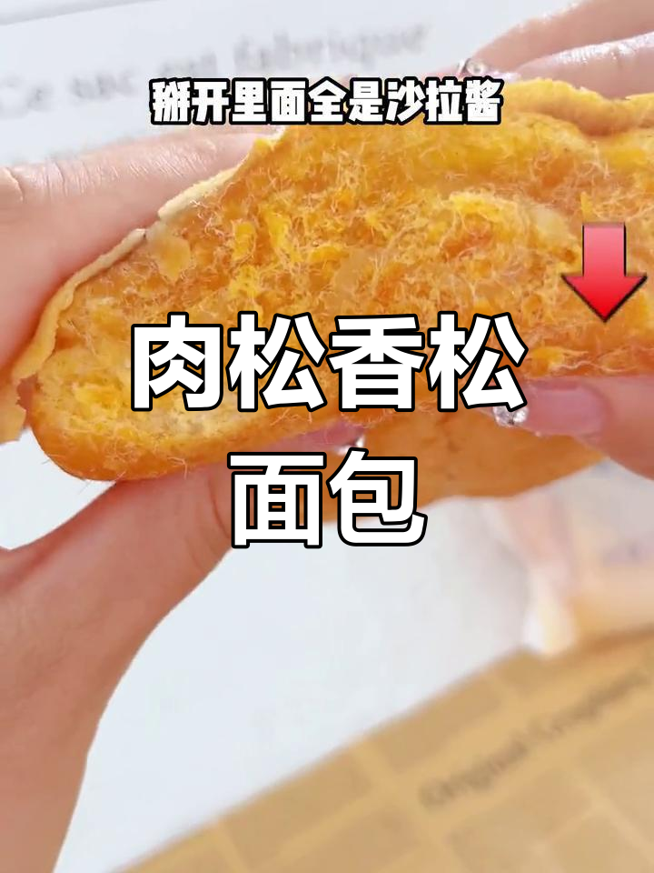 咸口肉松香松面包，沙拉酱满满超满足