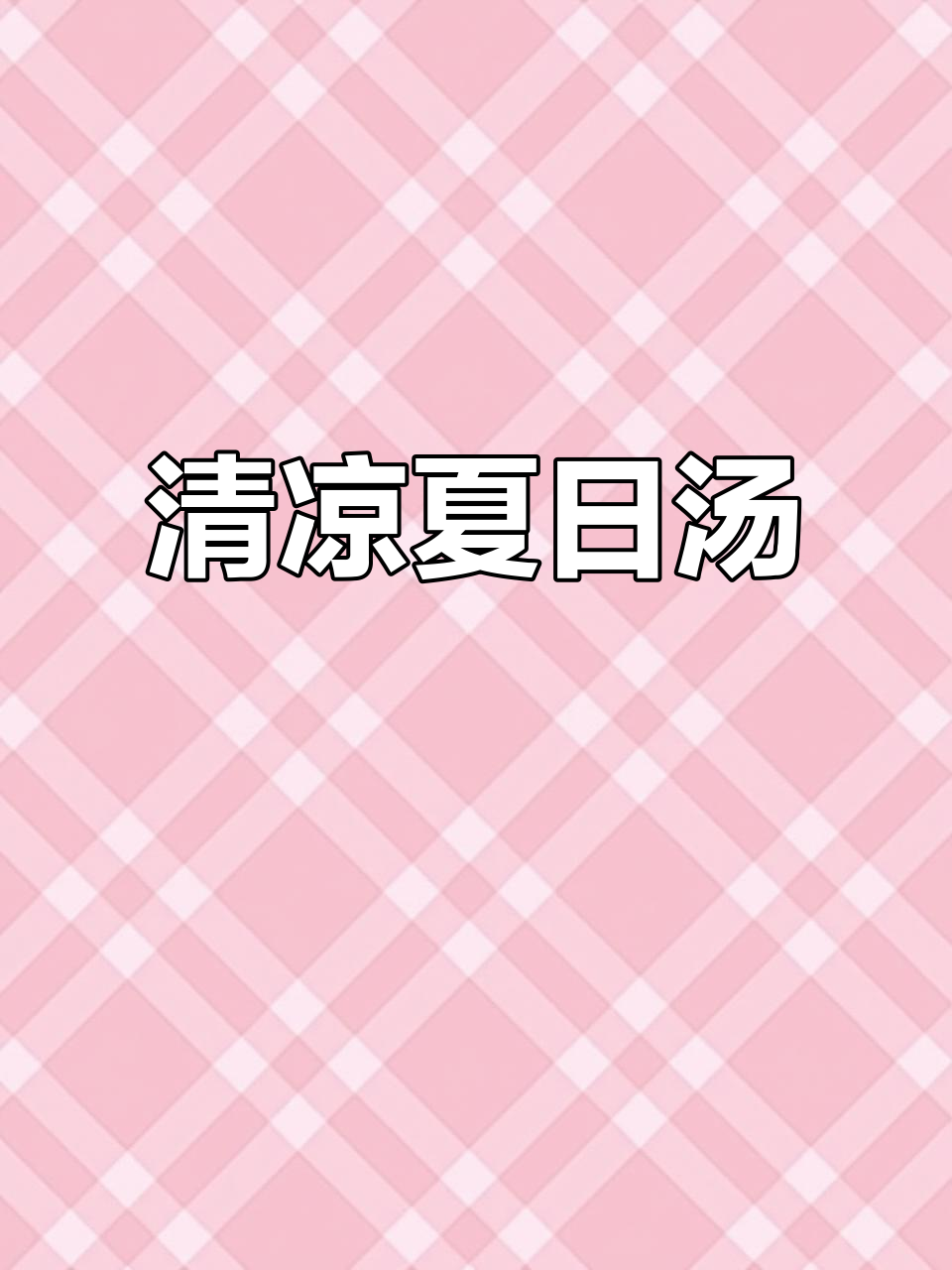 夏日必备清爽汤，鸡蛋与千里香完美搭配，简单又美味