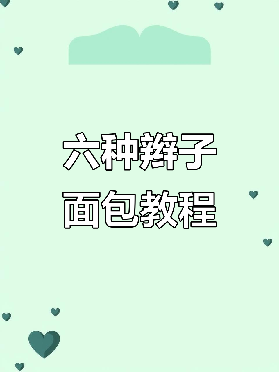 辫子面包六种编法,轻松学会!