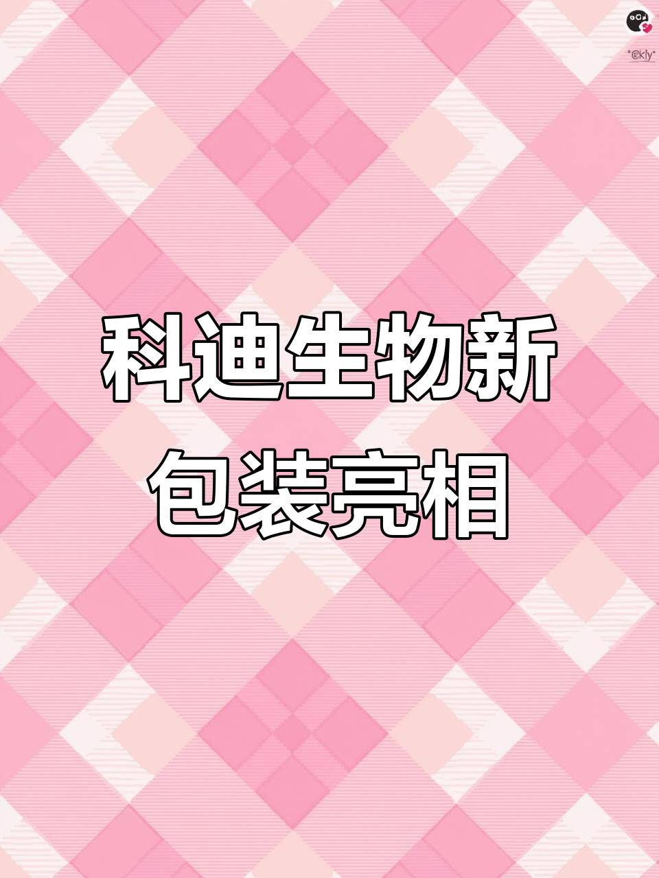 科迪生物进军宠物市场,包装全新升级助力中国布局