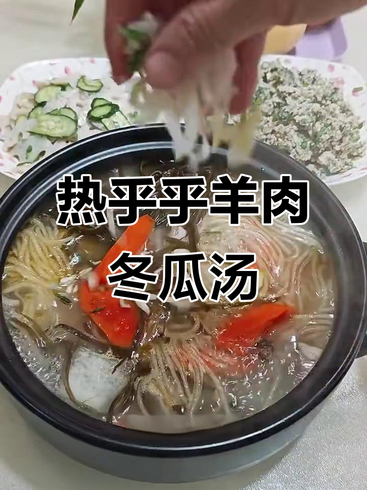 冬季暖心羊肉汤，香辣鲜美，滋补又美味