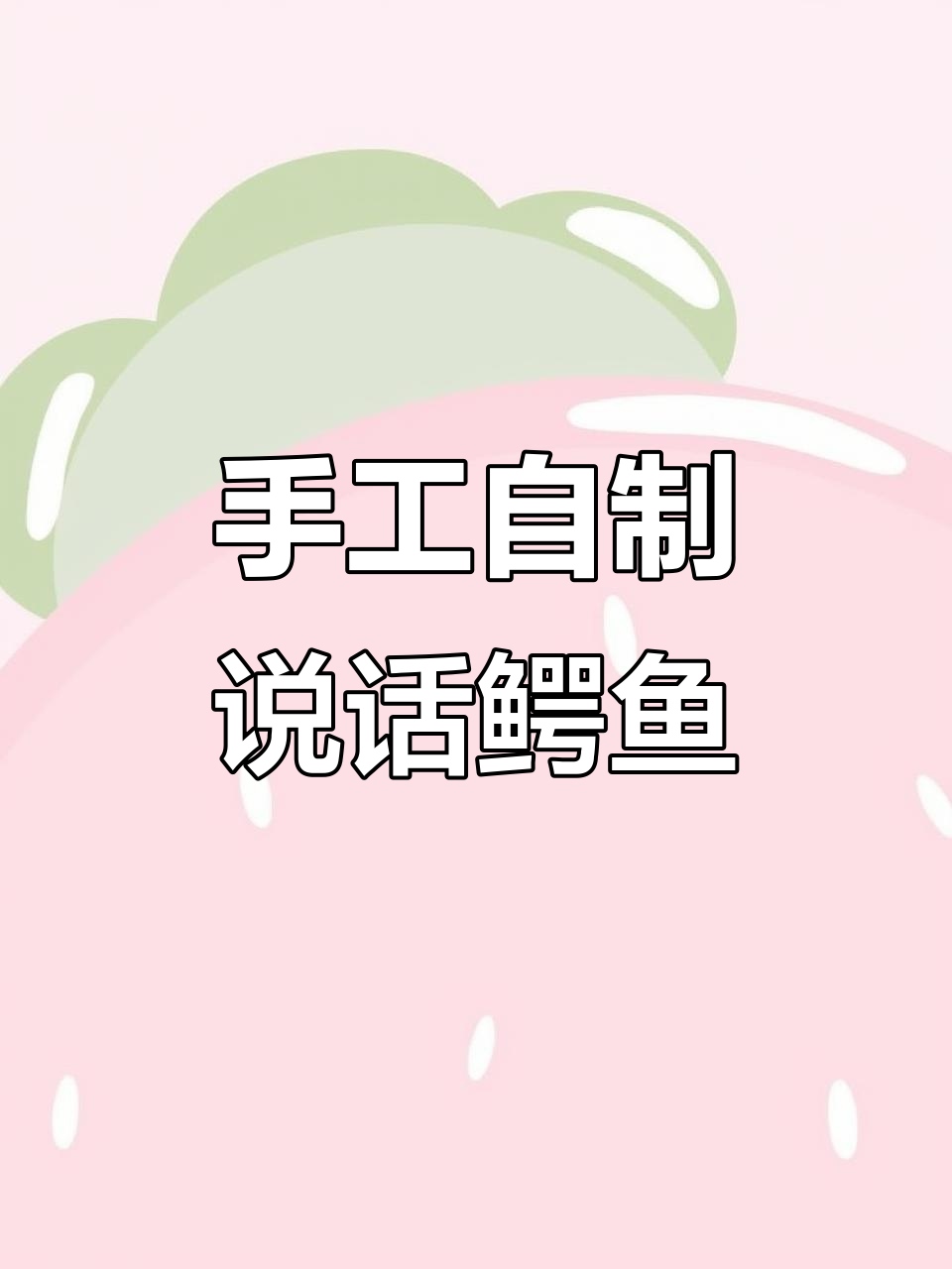 自制会说话的鳄鱼玩具，拉动尾巴就能发出声音