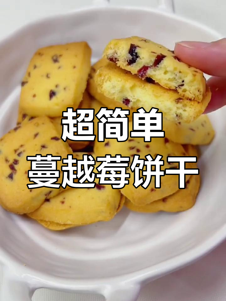 轻松做蔓越莓小饼干,酥脆美味一次成功