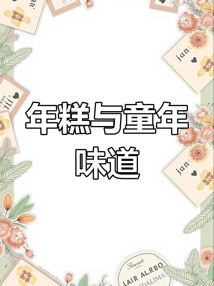 过年妈妈送年糕,寓意年年高升的美好回忆