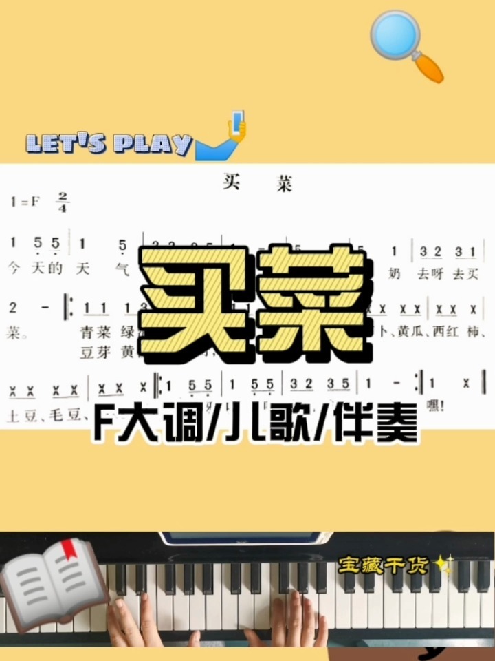 F大调儿歌《买菜》钢琴伴奏