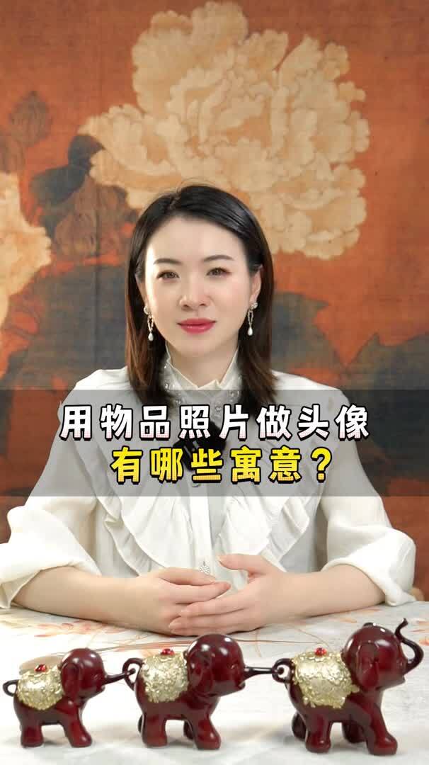 用物品照片做头像 有哪些寓意?