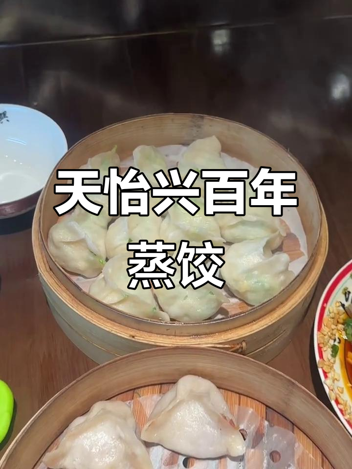 杭州百年蒸饺,天怡兴传承美味