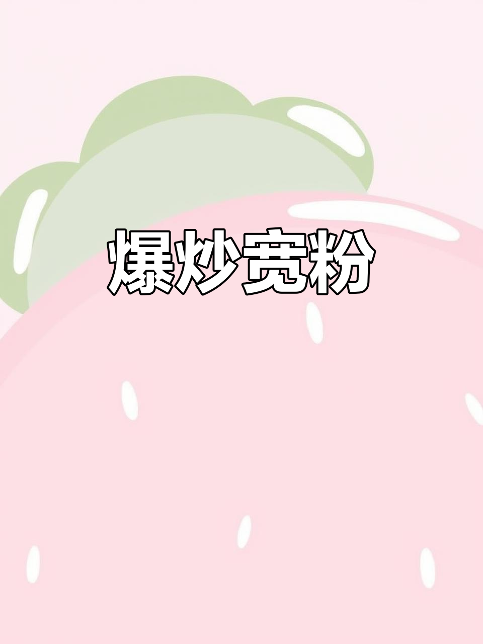 爆炒宽粉圆粉,简单又美味!