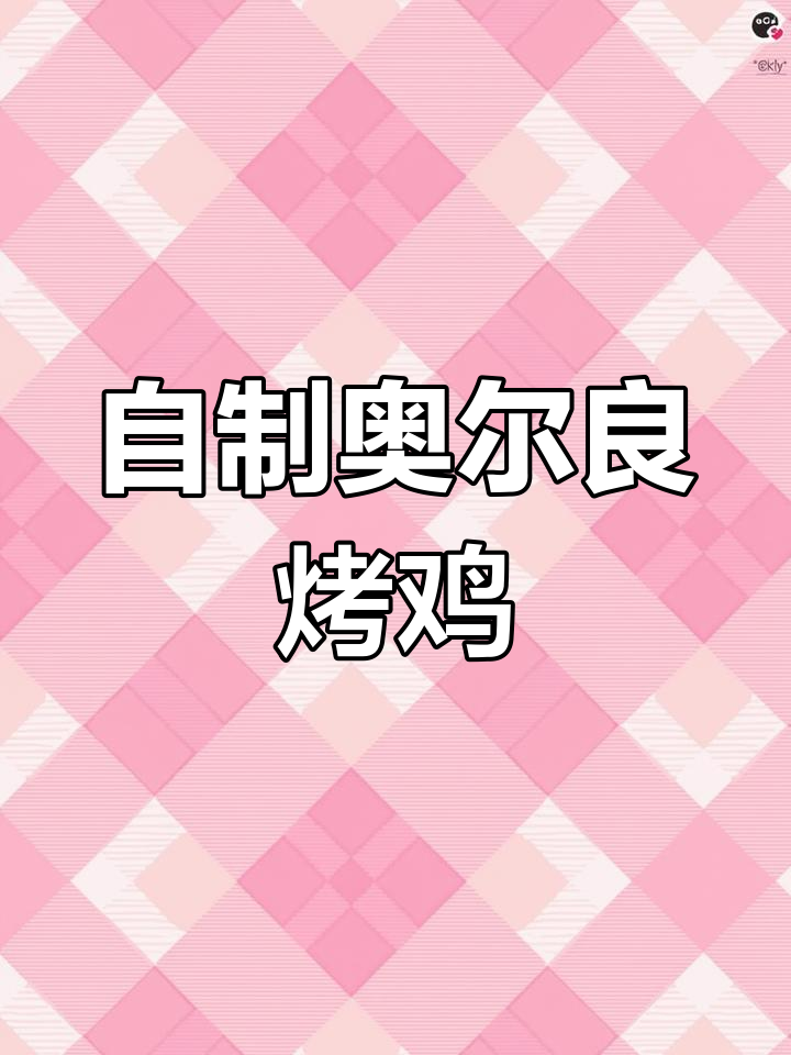 轻松做奥尔良烤鸡,外焦里嫩超入味