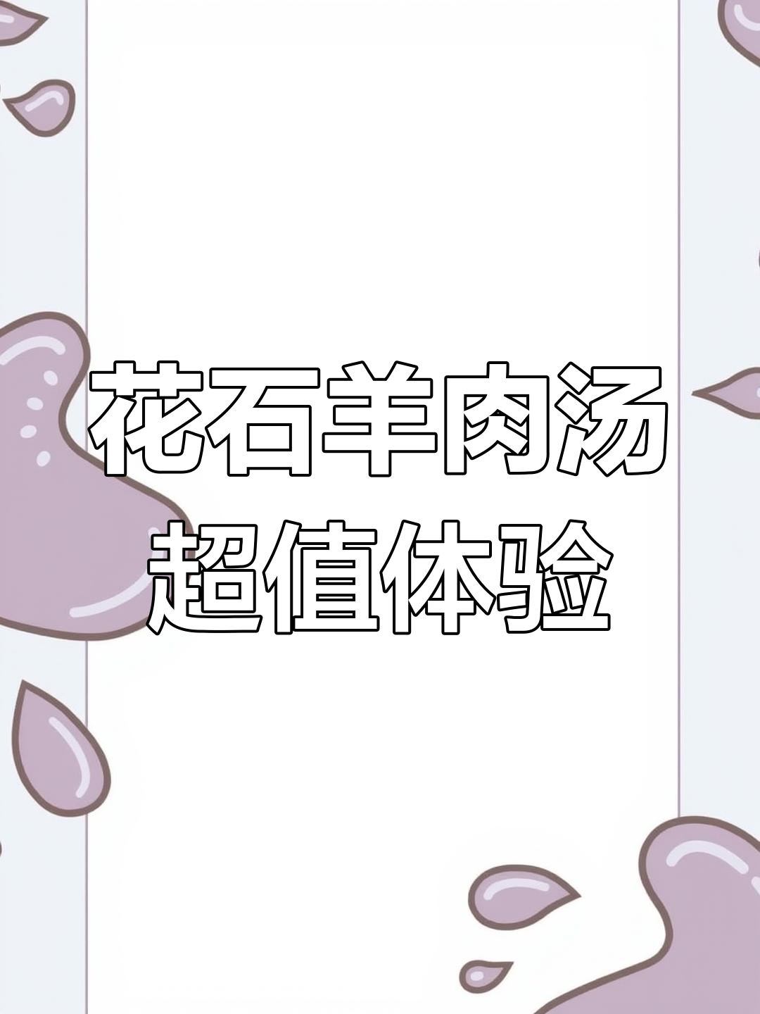 河南禹州羊肉汤,大碗小碗都能满足你!