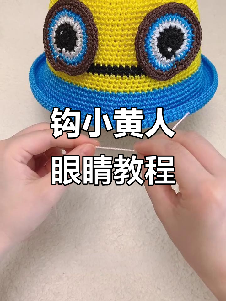 小黄人眼睛编织技巧，轻松学会豆芽帽7