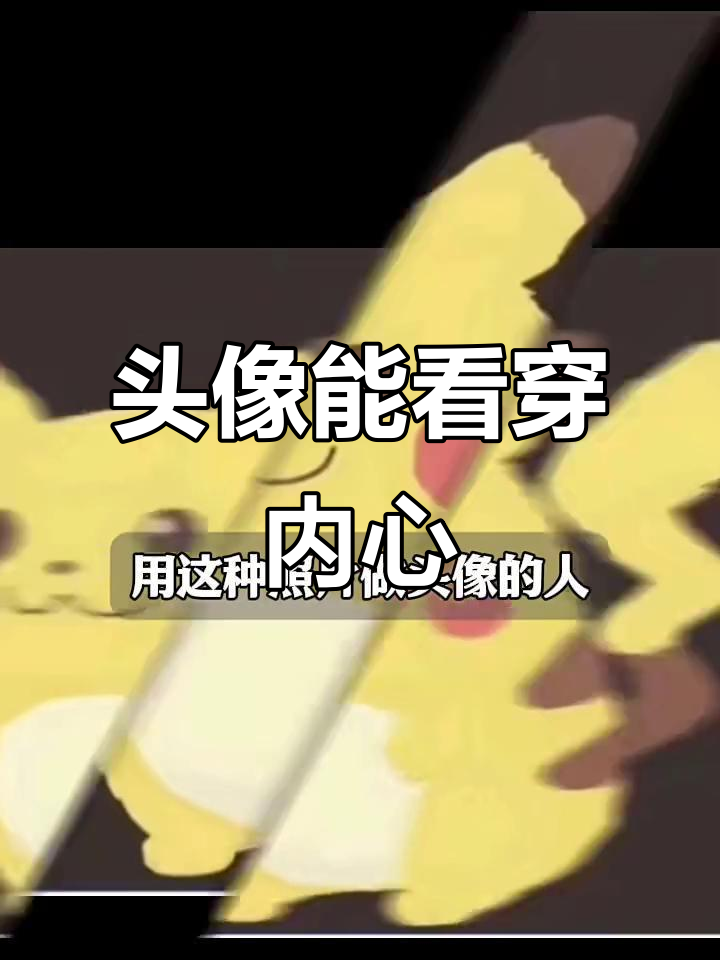 用卡通动物做头像的人,性格和内心世界揭秘