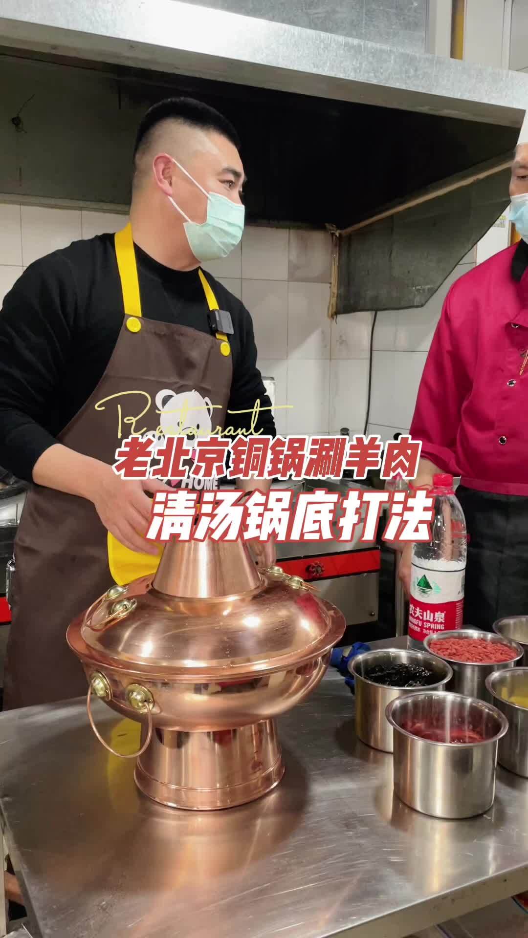 老北京铜锅涮羊肉清汤锅底打法