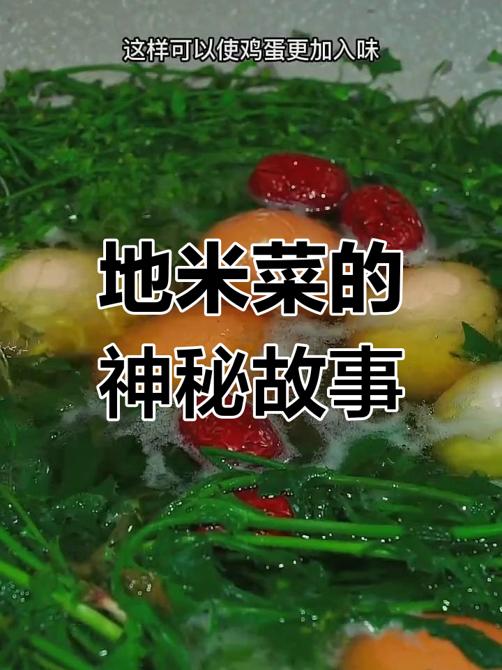 3月3吃地米菜煮蛋,治头晕有奇效,背后还有动人传说