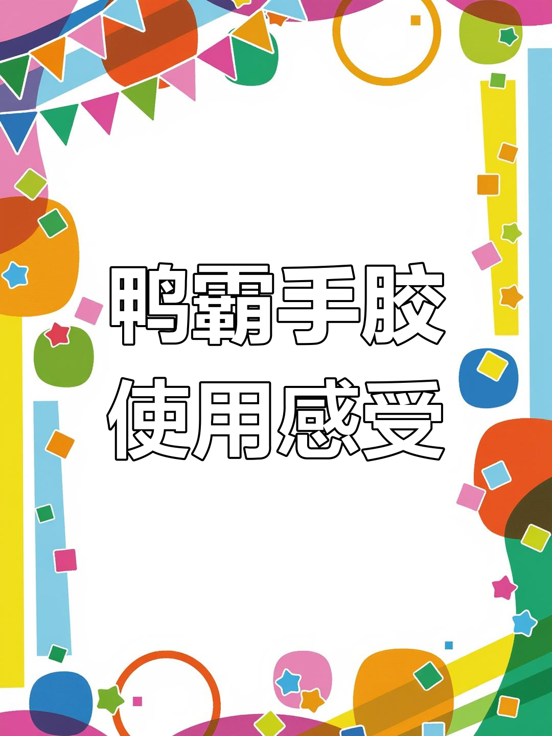 鸭霸手胶实测:长度刚好,手感不错但需实战检验