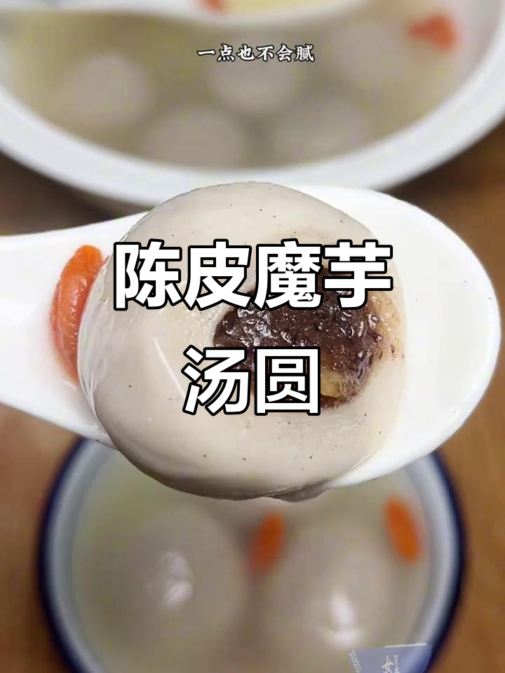魔芋红豆汤圆,清新陈皮味,三分甜正好解腻