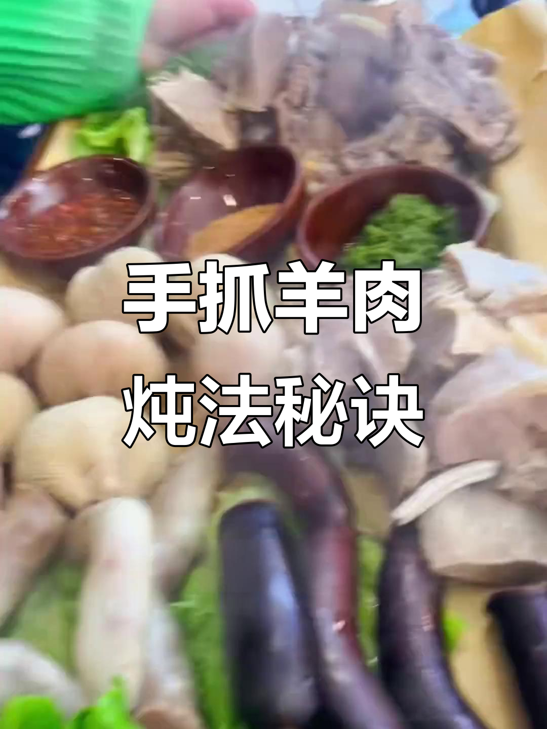 内蒙古手抓羊肉炖法大揭秘,四不加技巧让你做出完美口感
