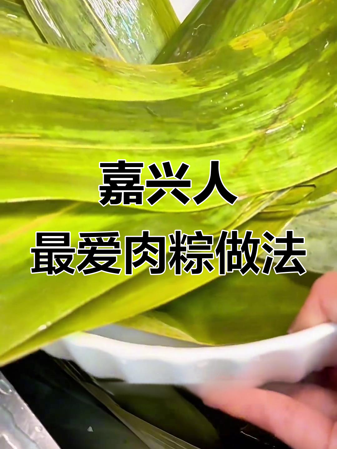 嘉兴传统肉粽制作秘籍,手把手教你包出完美粽子