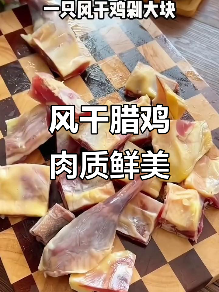 湖北腊鸡,口感丰富,咸香四溢,回味无穷!