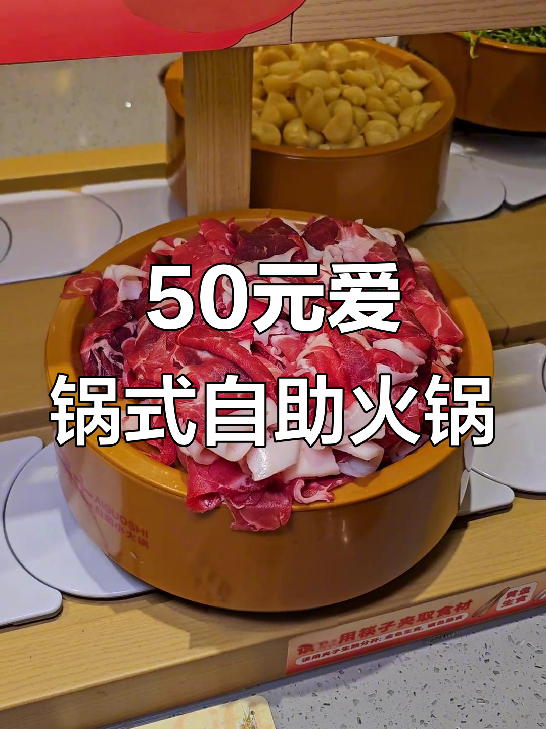 爱锅士自助小火锅,50元畅吃百道菜品,海鲜水果全都有