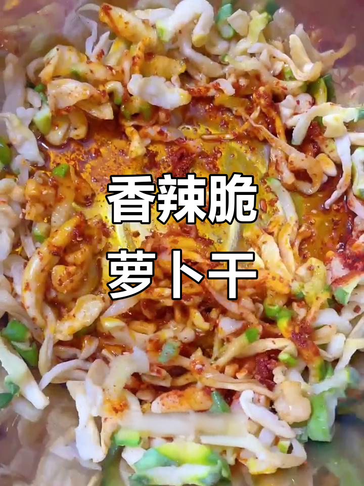 香辣脆萝卜干,配白粥馒头最下饭