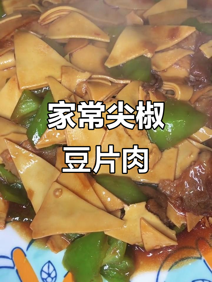 青尖椒豆片炒肉,家常美味轻松做