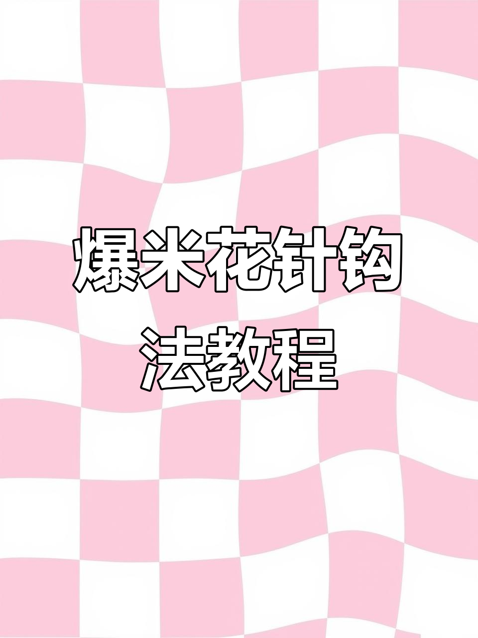 爆米花针钩法全解析：正反面技巧大揭秘
