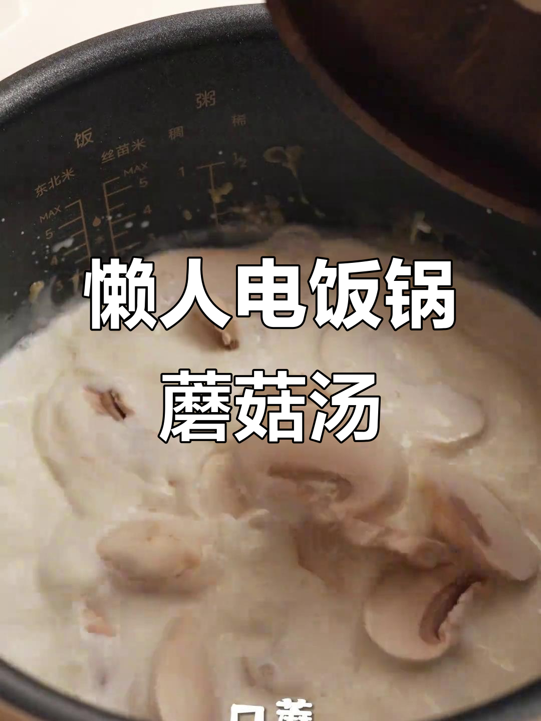 电饭锅懒人版奶油蘑菇汤,轻松搞定浓汤
