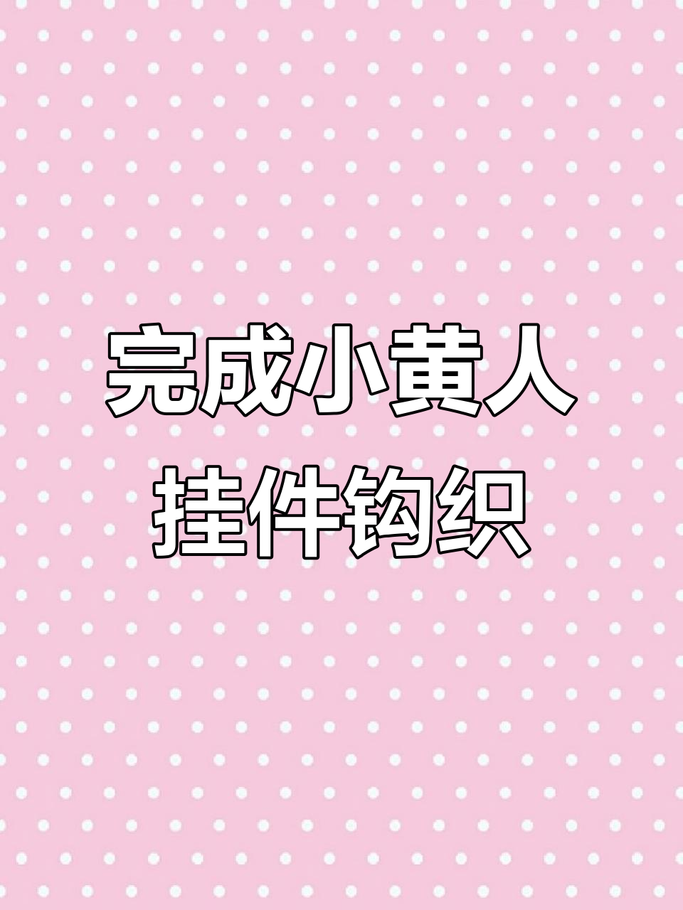 小黄人挂件钩织教程:第十六圈与第十七圈编织技巧