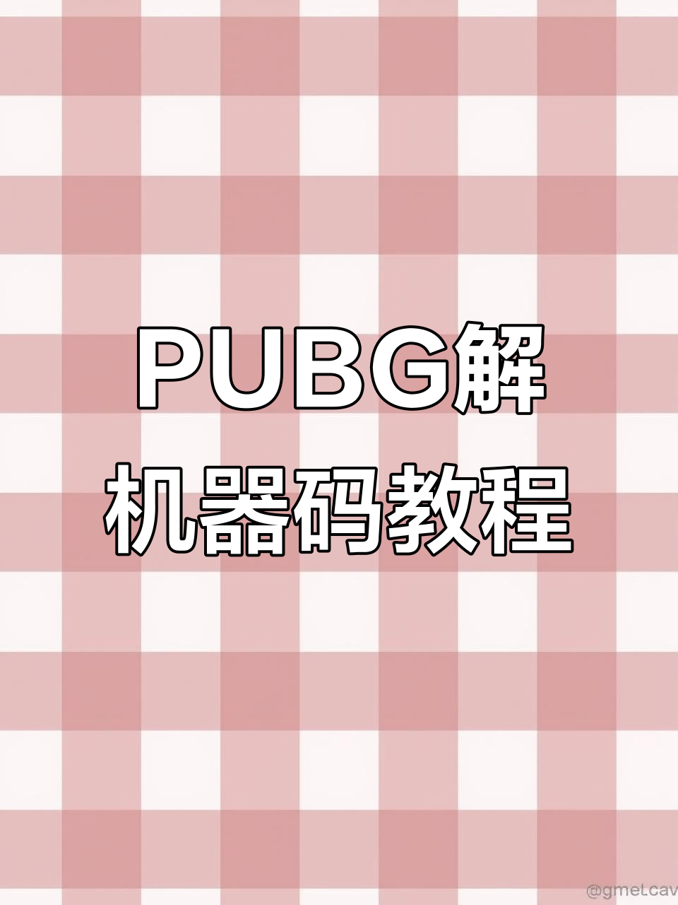 PUBG绝地求生解机器码与电脑标记技巧
