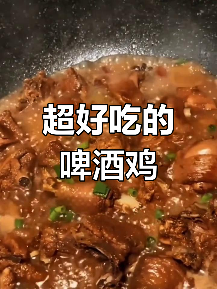 啤酒鸡的家常做法,外嫩内多汁