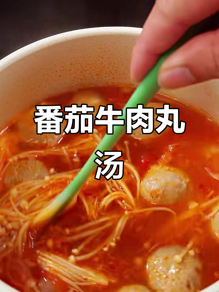 酸香开胃的番茄牛肉丸汤,减脂又暖心!