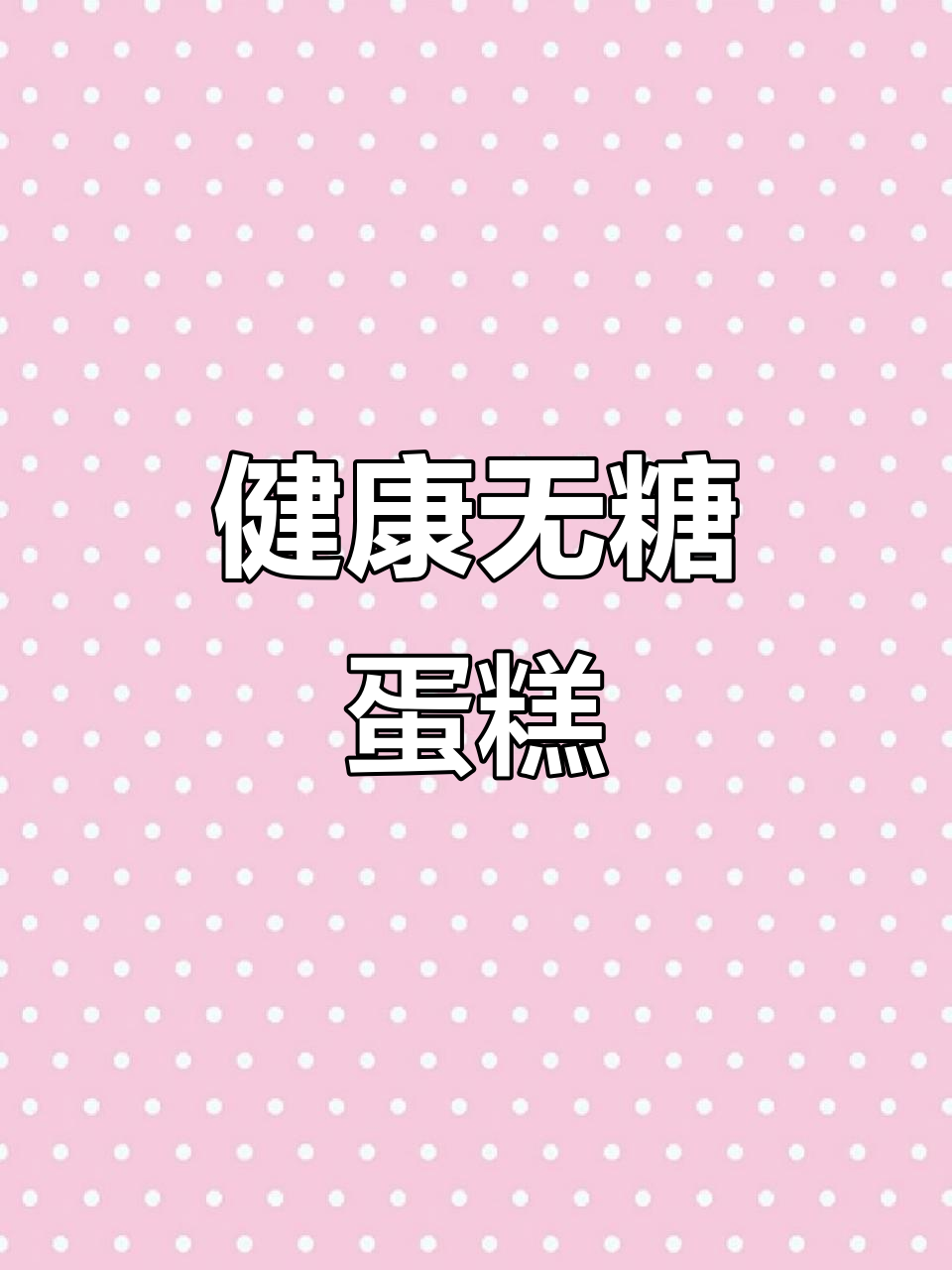 无糖蛋糕,植物甜味素替代,健康又美味!