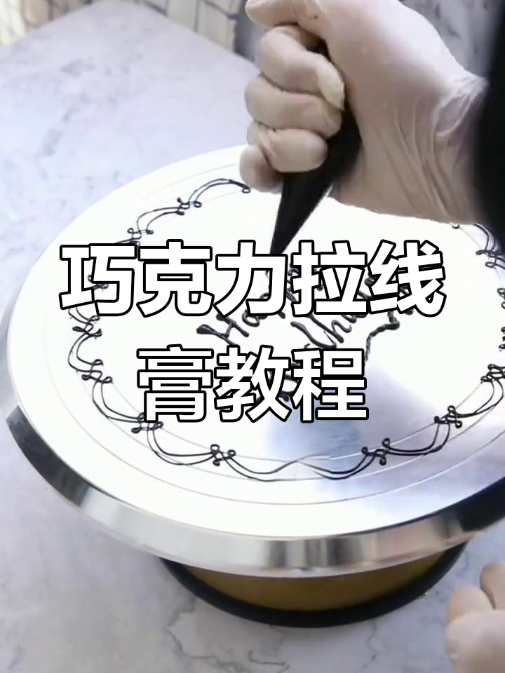 自制巧克力拉线膏,轻松在蛋糕上写字画画
